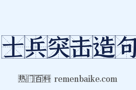 士兵突击造句是什么意思的图片